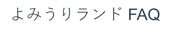 よみうりランドFAQ